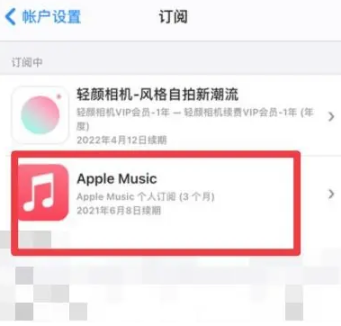 石台apple维修店分享Apple Music怎么取消自动收费