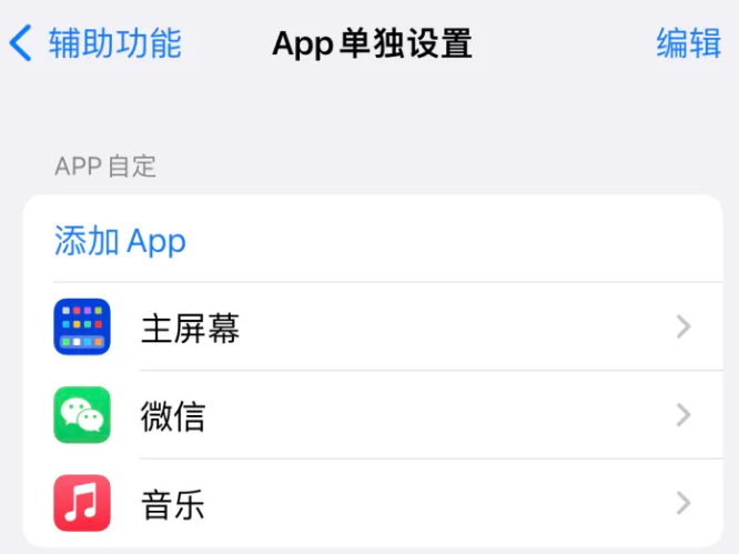 石台苹果14服务点分享iPhone14如何单独设置App 