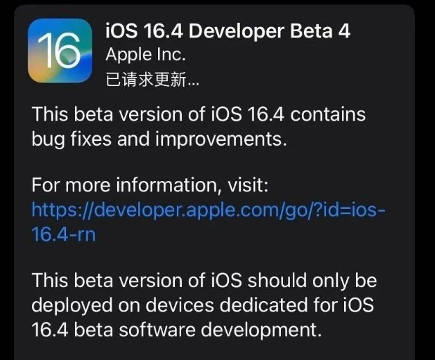 石台苹果维修网点分享iOS 16.4 beta 4更新内容及升级建议 