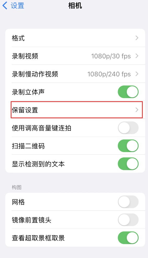 石台苹果14维修分享如何在iPhone 14 机型中保留拍照设置 