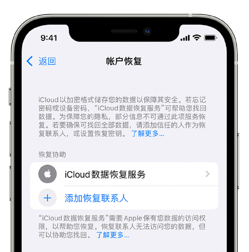 石台苹果手机维修分享在 iPhone 上设置帐户恢复联系人的方法 