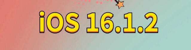 石台苹果手机维修分享iOS 16.1.2正式版更新内容及升级方法 