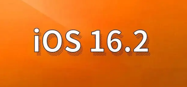 石台苹果手机维修分享哪些机型建议升级到iOS 16.2版本 