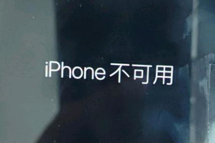 石台苹果服务网点分享锁屏界面显示“iPhone 不可用”如何解决 