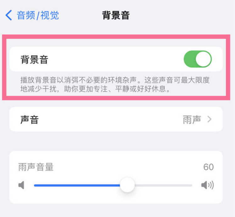 石台苹果14维修分享iPhone 14背景音开启方法 