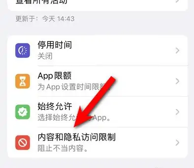 石台苹果14维修分享iPhone 14内容和隐私访问限制开启方法 