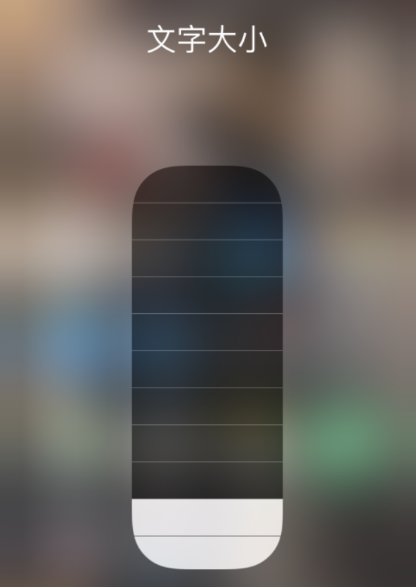 石台苹果手机维修分享小技巧：在 iPhone 控制中心快速调节字体大小 