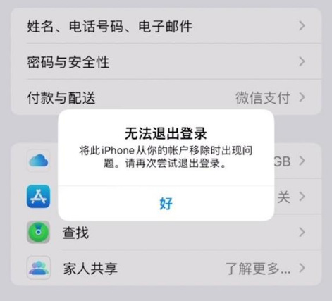 石台苹果手机维修分享iOS 16.0无法退出Apple ID的问题解决了 