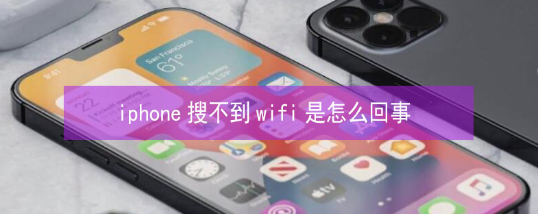 石台苹果13维修分享iPhone13搜索不到wifi怎么办 