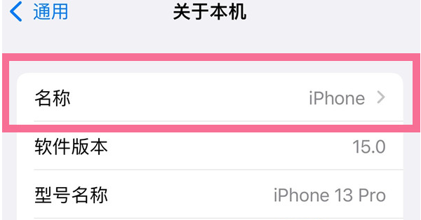 石台苹果13维修分享iPhone 13热点名字设置教程 