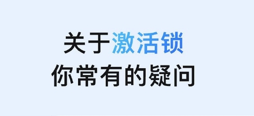 石台苹果手机维修分享激活锁是什么 