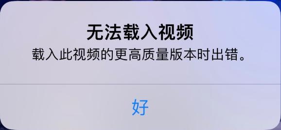 石台苹果手机维修分享iPhone 出现提示“无法载入视频”怎么办 