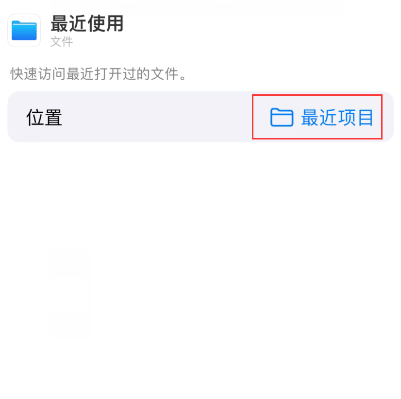 石台苹果手机维修分享从 iPhone 主屏幕快速访问最近的文件 
