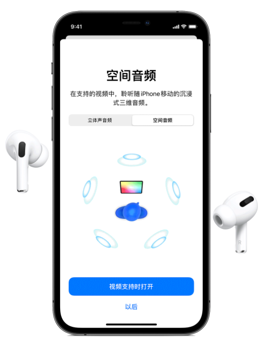 石台苹果手机维修分享Airpods Pro空间音频功能有什么用 